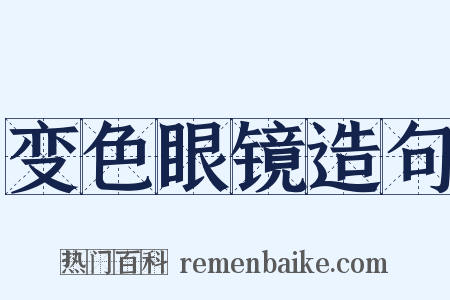 变色眼镜造句是什么意思的图片